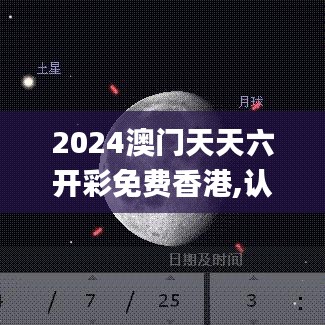 2024澳门天天六开彩免费香港,认知解答解释落实_自由版FSO1.19