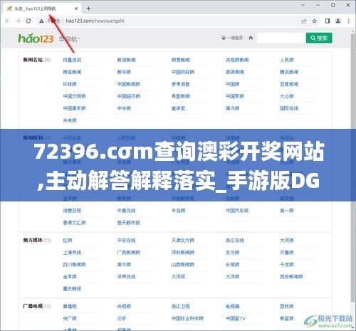 72396.cσm查询澳彩开奖网站,主动解答解释落实_手游版DGE9.25