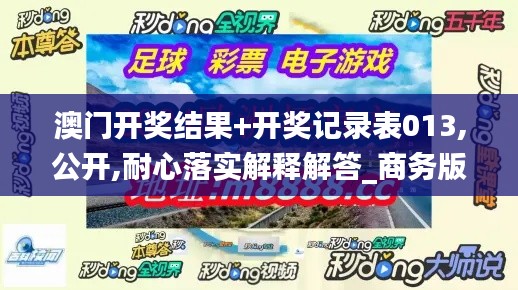 澳门开奖结果+开奖记录表013,公开,耐心落实解释解答_商务版HIE7.56