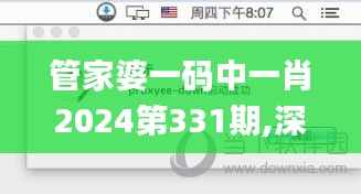 管家婆一码中一肖2024第331期,深度现象分析解释解答_KWY3.78