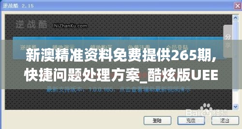 新澳精准资料免费提供265期,快捷问题处理方案_酷炫版UEE9.29