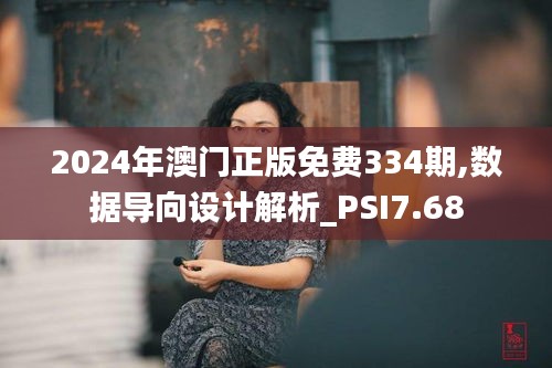 2024年澳门正版免费334期,数据导向设计解析_PSI7.68