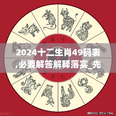 2024十二生肖49码表,必要解答解释落实_先锋实践版AZS3.17