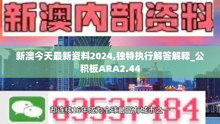 新澳今天最新资料2024,独特执行解答解释_公积板ARA2.44