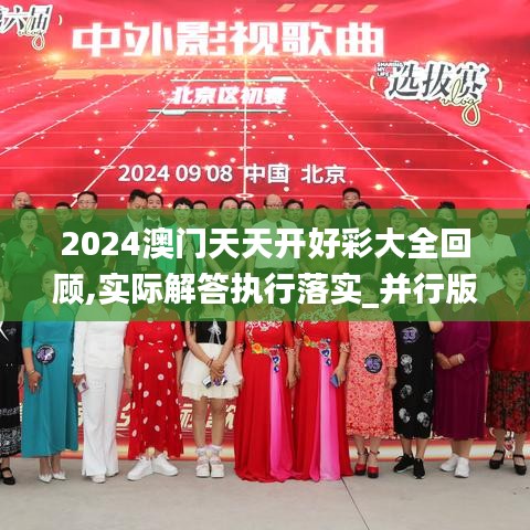 2024澳门天天开好彩大全回顾,实际解答执行落实_并行版PJL6.50