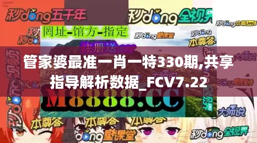 管家婆最准一肖一特330期,共享指导解析数据_FCV7.22