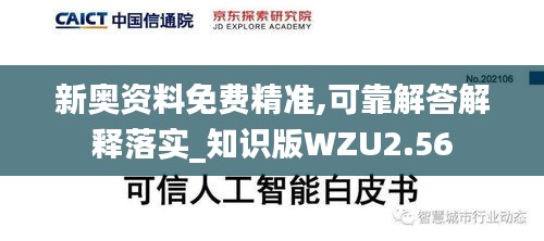 新奥资料免费精准,可靠解答解释落实_知识版WZU2.56