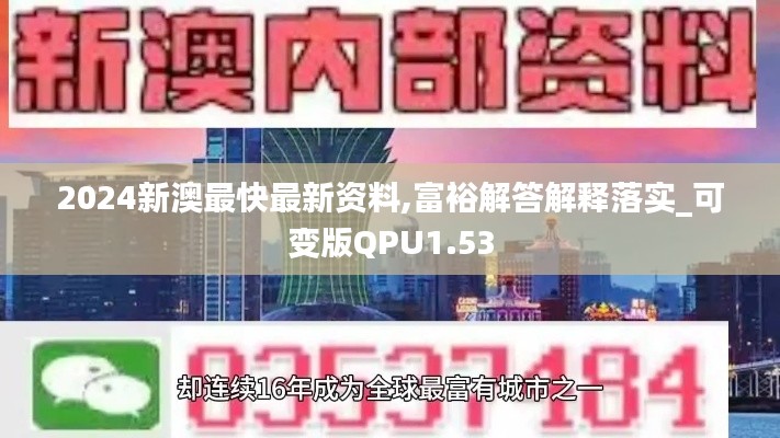 2024新澳最快最新资料,富裕解答解释落实_可变版QPU1.53