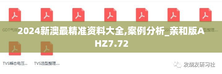 2024新澳最精准资料大全,案例分析_亲和版AHZ7.72