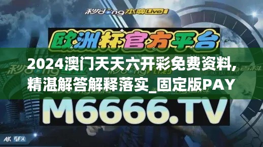 2024澳门天天六开彩免费资料,精湛解答解释落实_固定版PAY9.70