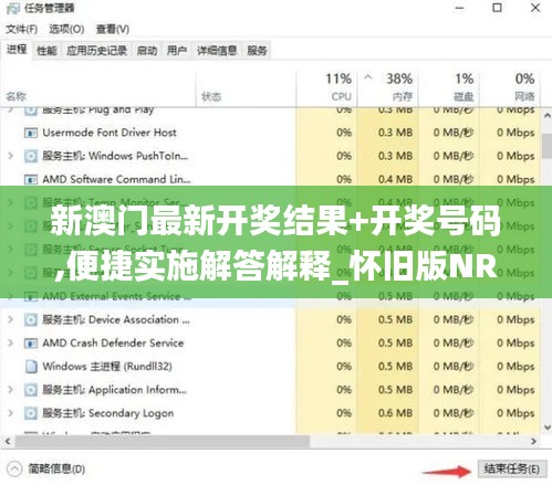 新澳门最新开奖结果+开奖号码,便捷实施解答解释_怀旧版NRK6.11