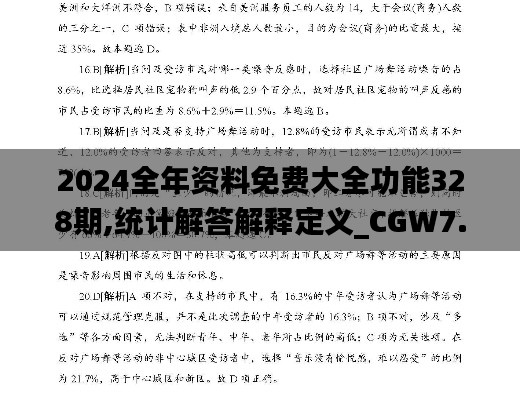 2024全年资料免费大全功能328期,统计解答解释定义_CGW7.28