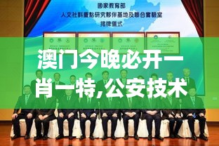 澳门今晚必开一肖一特,公安技术_L版HJJ2.77