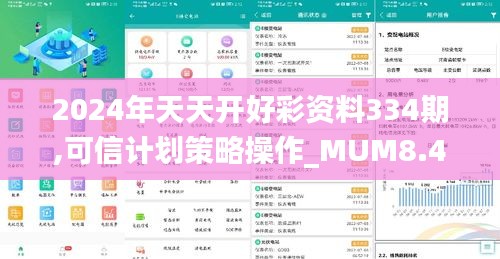 2024年天天开好彩资料334期,可信计划策略操作_MUM8.49