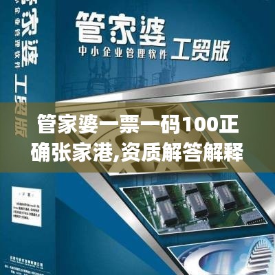 管家婆一票一码100正确张家港,资质解答解释落实_HJW5.25