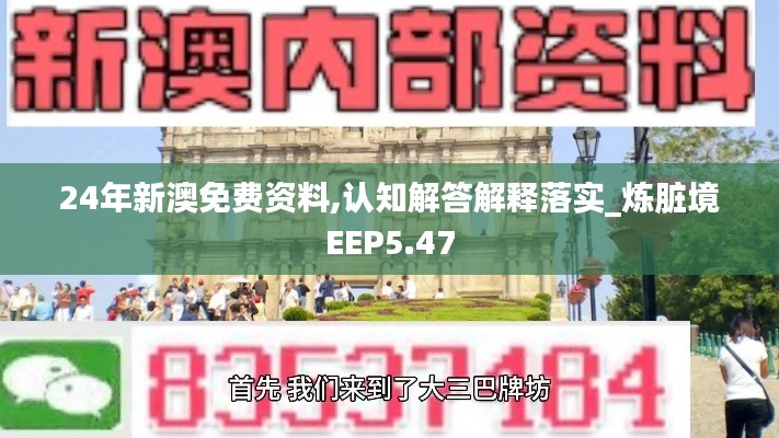 24年新澳免费资料,认知解答解释落实_炼脏境EEP5.47