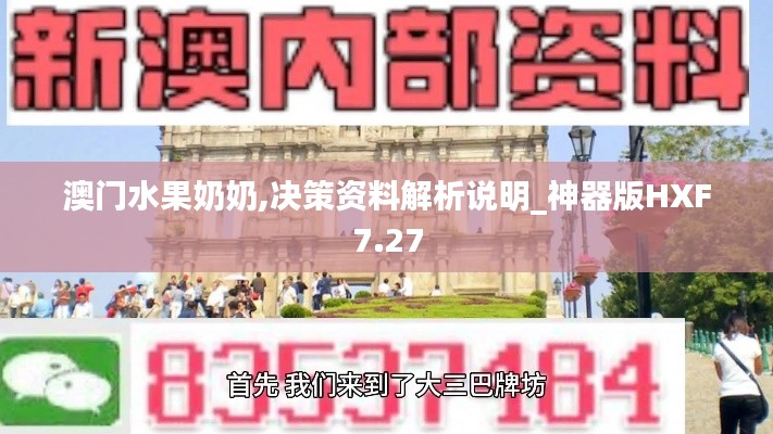 澳门水果奶奶,决策资料解析说明_神器版HXF7.27