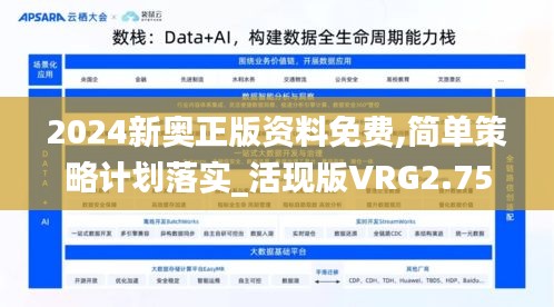 2024新奥正版资料免费,简单策略计划落实_活现版VRG2.75