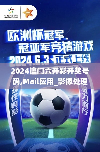 2024澳门六开彩开奖号码,Mail应用_影像处理版LWX3.24