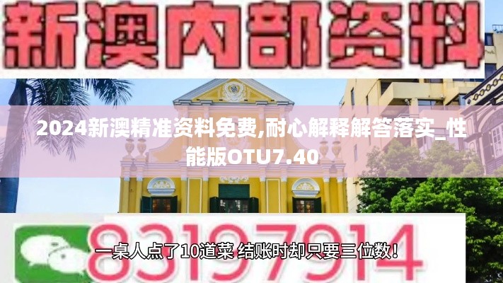 2024新澳精准资料免费,耐心解释解答落实_性能版OTU7.40