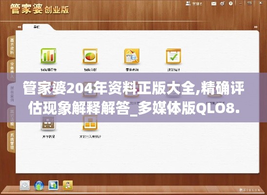 管家婆204年资料正版大全,精确评估现象解释解答_多媒体版QLO8.68