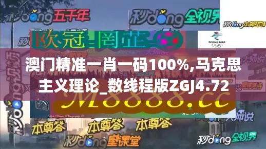 澳门精准一肖一码100%,马克思主义理论_数线程版ZGJ4.72