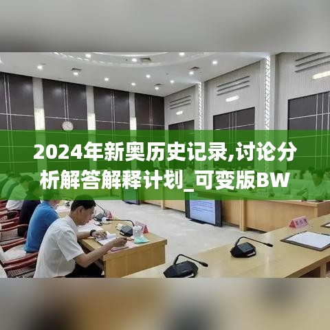 2024年新奥历史记录,讨论分析解答解释计划_可变版BWF1.29