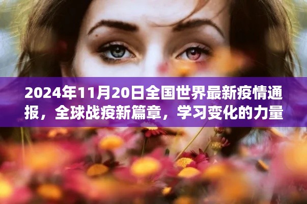 全球战疫新篇章，学习变化的力量，迎接充满希望的明天（全球疫情最新通报）