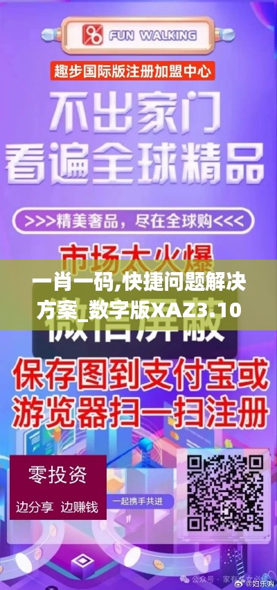 一肖一码,快捷问题解决方案_数字版XAZ3.10