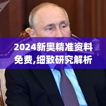 2024新奥精准资料免费,细致研究解析方案_艺术版LKY9.57