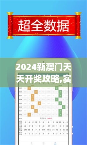 2024新澳门天天开奖攻略,实际解析数据_父母版KGE2.54