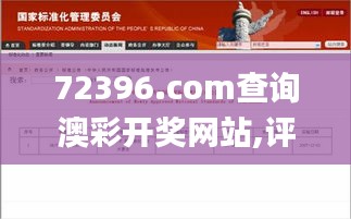 72396.com查询澳彩开奖网站,评估解析解答落实_强劲版UMU3.33