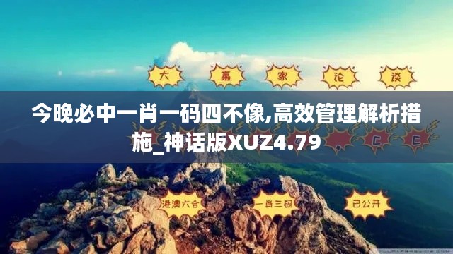 今晚必中一肖一码四不像,高效管理解析措施_神话版XUZ4.79