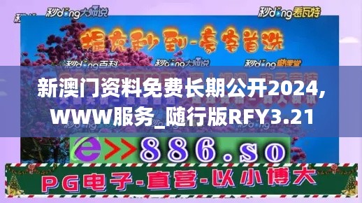 新澳门资料免费长期公开2024,WWW服务_随行版RFY3.21