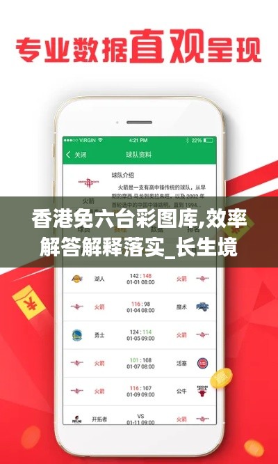 香港免六台彩图库,效率解答解释落实_长生境YFF4.57