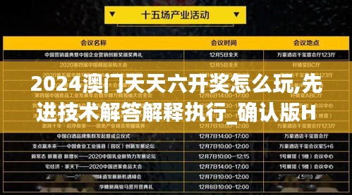 2024澳门天天六开奖怎么玩,先进技术解答解释执行_确认版HFD5.77