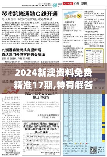 2024新澳资料免费精准17期,特有解答解释落实_数字版VZY8.74