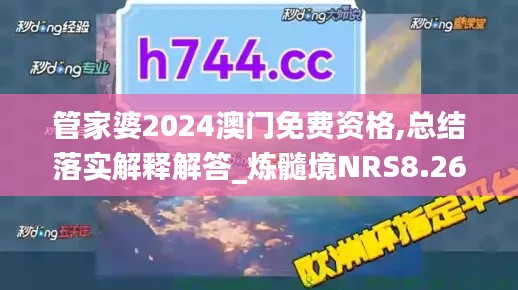 管家婆2024澳门免费资格,总结落实解释解答_炼髓境NRS8.26