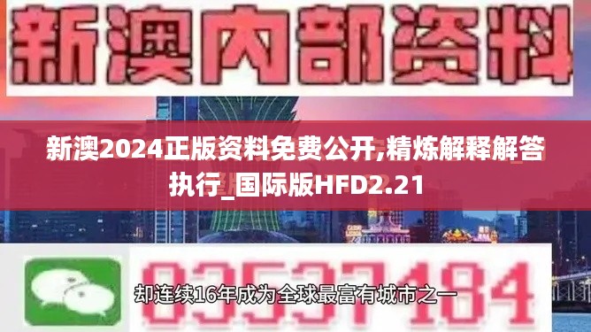 新澳2024正版资料免费公开,精炼解释解答执行_国际版HFD2.21