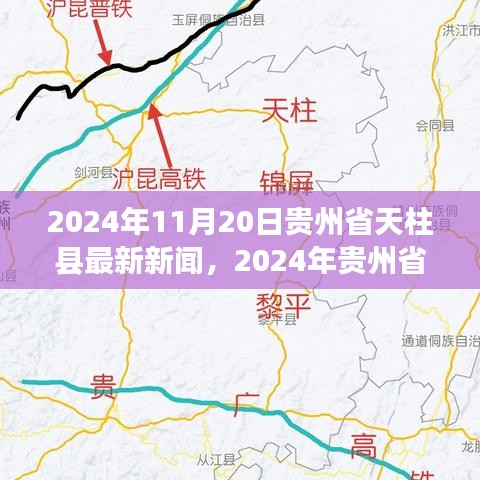 2024年11月20日贵州省天柱县最新新闻，2024年贵州省天柱县最新新闻探析，某某观点下的观察与思考