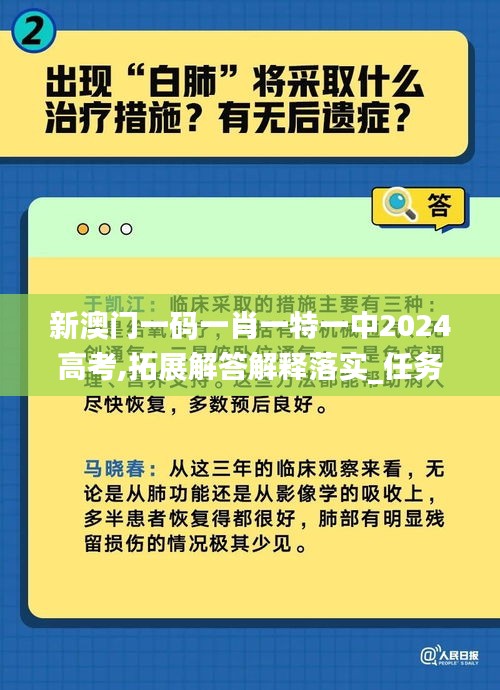 新澳门一码一肖一特一中2024高考,拓展解答解释落实_任务版NCI5.55