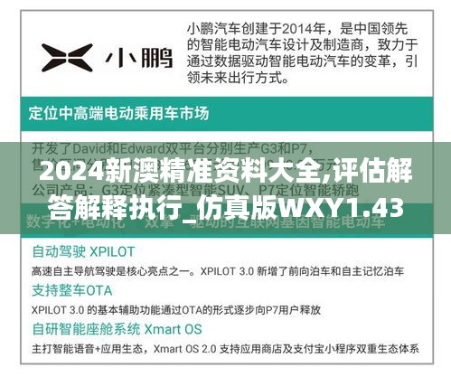 2024新澳精准资料大全,评估解答解释执行_仿真版WXY1.43