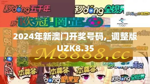 2024年新澳门开奖号码,_调整版UZK8.35