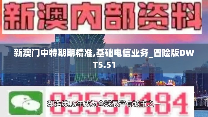 新澳门中特期期精准,基础电信业务_冒险版DWT5.51