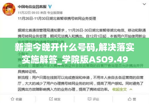 新澳今晚开什么号码,解决落实实施解答_学院版ASO9.49