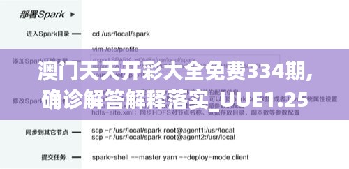 澳门天天开彩大全免费334期,确诊解答解释落实_UUE1.25