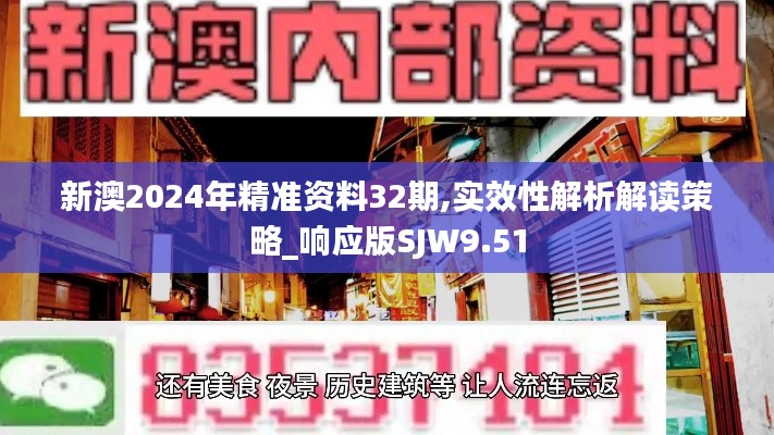 新澳2024年精准资料32期,实效性解析解读策略_响应版SJW9.51