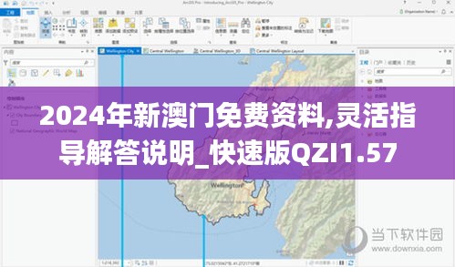 2024年新澳门免费资料,灵活指导解答说明_快速版QZI1.57