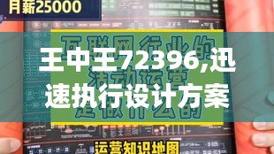 王中王72396,迅速执行设计方案_优雅版PVX8.52