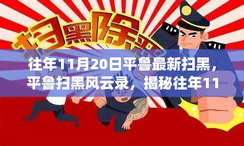 揭秘，平鲁扫黑风云录——幕后真相与深远影响回顾往年11月20日扫黑行动纪实